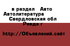  в раздел : Авто » Автолитература, CD, DVD . Свердловская обл.,Ревда г.